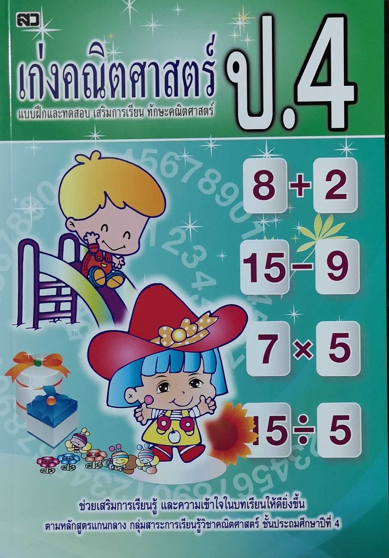 หนังสือ​ เก่งคณิตศาสตร์​ ป.4