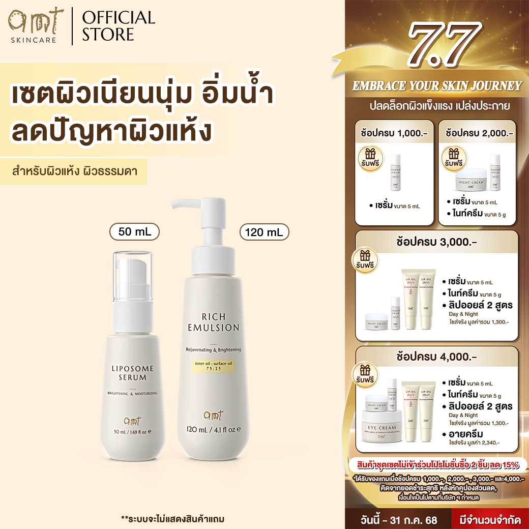 เซตผิวอิ่มน้ำ ปรับสมดุลความมัน (สำหรับผิวแห้ง) - AMT Liposome Serum 50 mL & AMT Rich Emulsion 120 mL