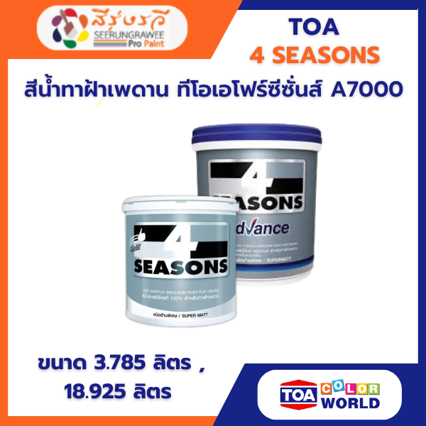 สีน้ำทาฝ้าเพดาน ทีโอเอโฟร์ซีซั่นส์ A7000