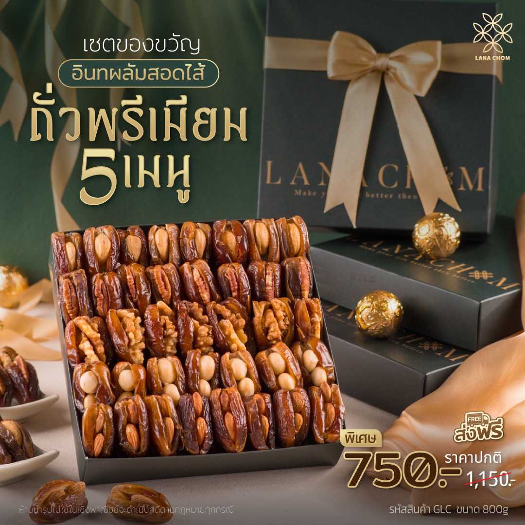 อินทผลัมเดคเลทนัวร์ สอดไส้ถั่วพรีเมียม5เมนู