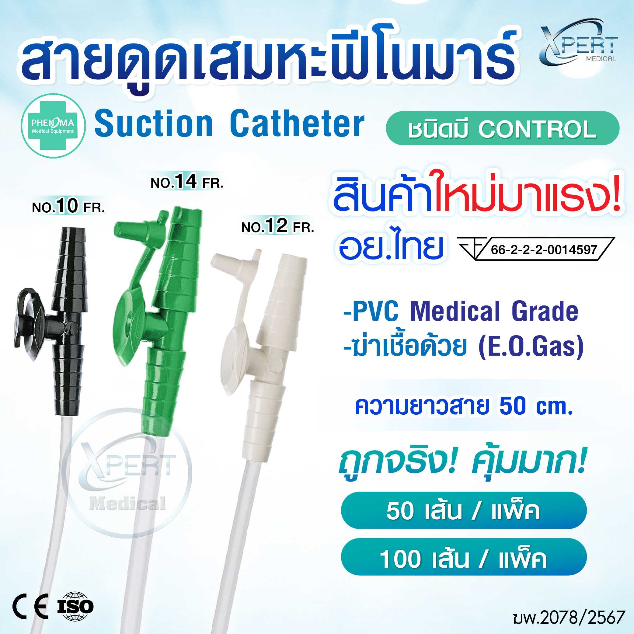 อย.ไทย ถูกมาก! สายดูดเสมหะ PHENOMA Suction Catheter ชนิดมีคอนโทรล เบอร์ 10 12 14  แพ็ค50/100เส้น