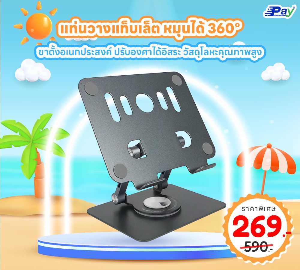 แท่นวางแท็บเล็ต แบบหมุนได้ 360° (Tablet Computer Rotary Support)