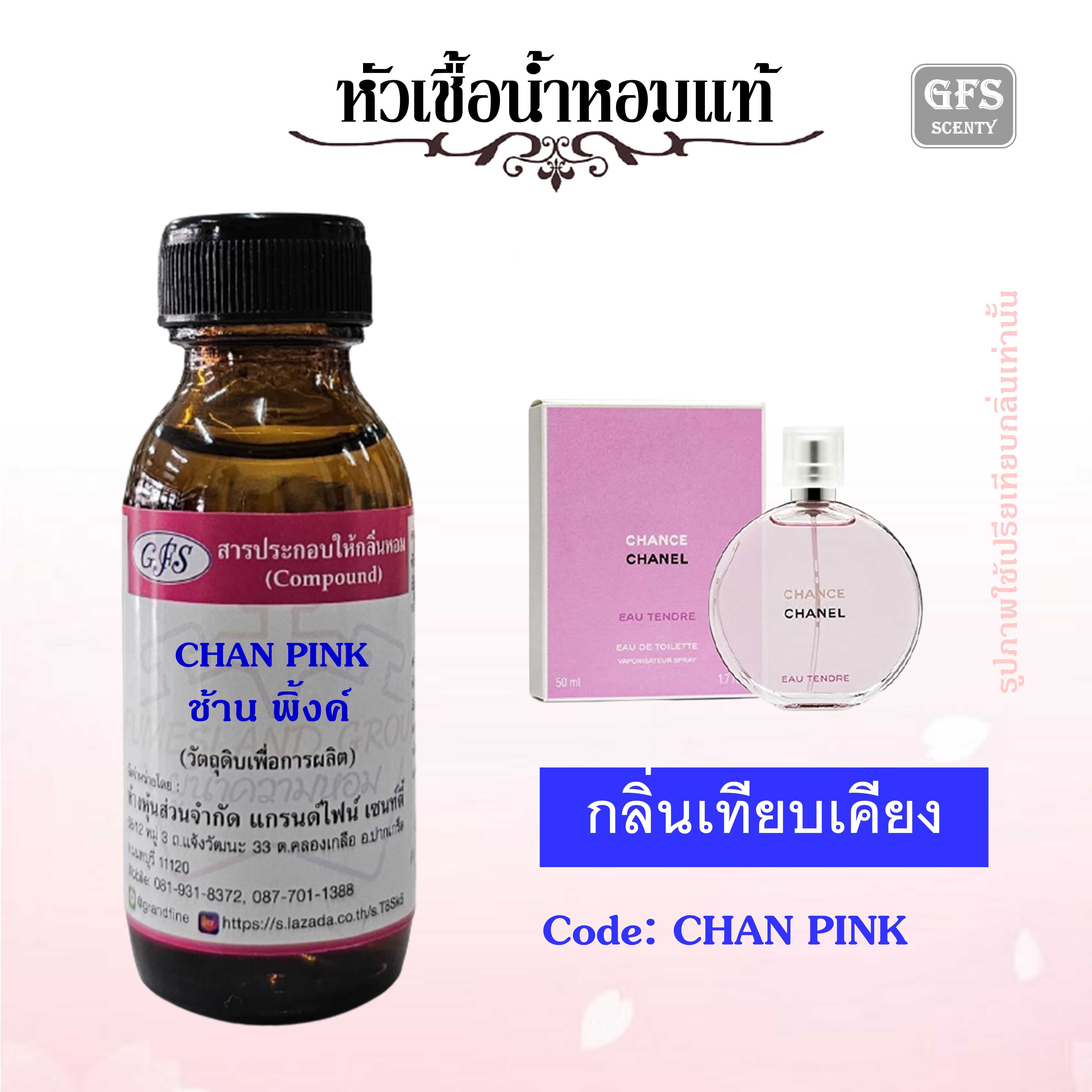 หัวเชื้อน้ำหอมแท้ ชาแนล เทียบกลิ่น CHANCE EAU TENDRE EDT สีชมพู ปริมาณ 30 มล.