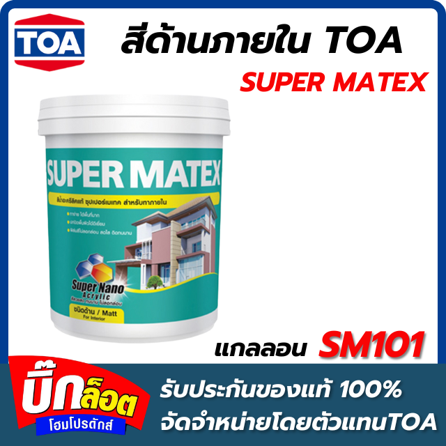 สีด้านภายใน TOA - SM101 กล.  SUPER MATEX ( สี Smokey Grey )