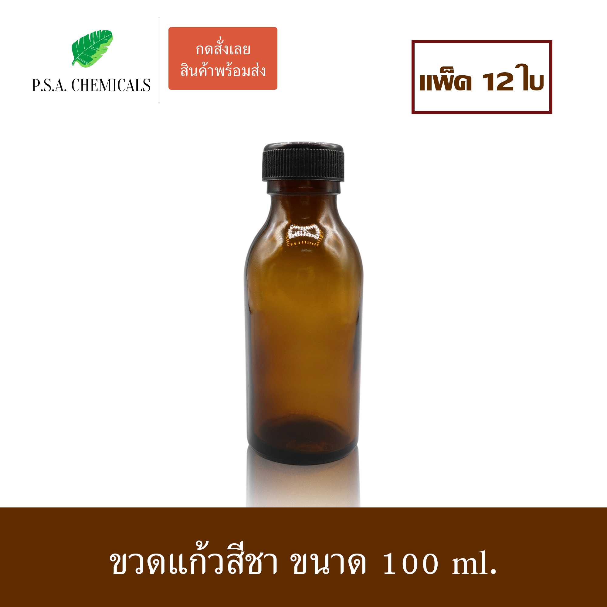 (แพ็ค 12 ใบ) ขวดแก้วสีชา พร้อมฝาพลาสติก + จุกด้านใน ขนาด 100 ml.