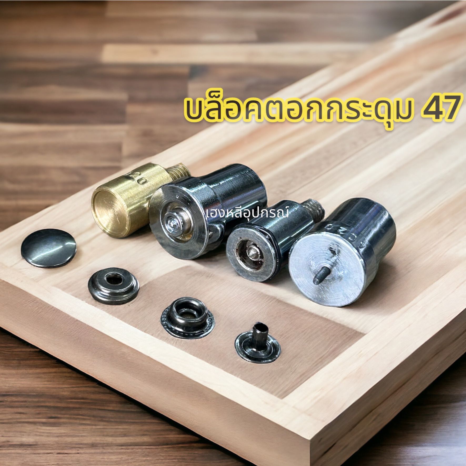 บล็อคเครื่องตอกกระดุมVt47 เล็ก,ใหญ่ , vt5, vt2(ผลิตเอง)