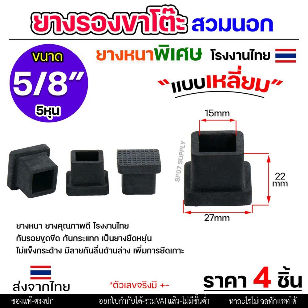 (แพค4ชิ้น) ยางรองขาโต๊ะ ยางรองขาเก้าอี้ แบบเหลี่ยม ขนาด 5/8x5/8 นิ้ว (สวมนอก) รุ่นหนา งานไทย