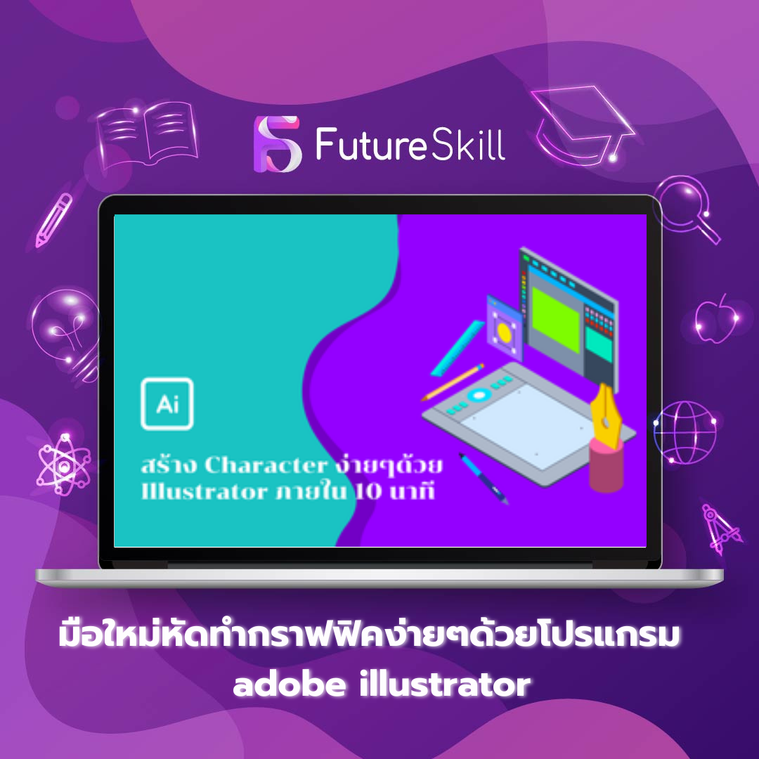 มือใหม่หัดทำกราฟฟิคง่ายๆด้วยโปรแกรม adobe illustrator