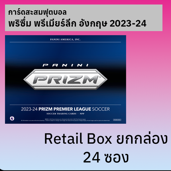 การ์ดสะสมฟุตบอล Prizm Premier League 2023-24 Retail ยกกล่อง 24 ซอง