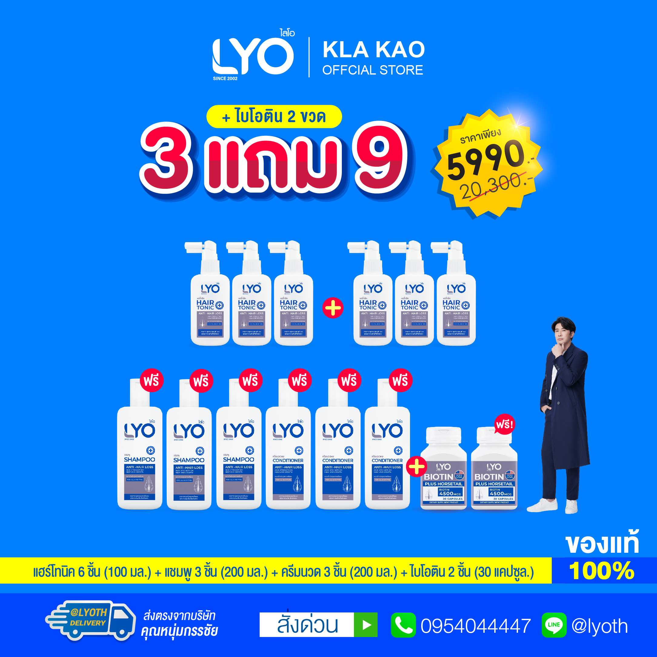 [ซื้อ 3 แถม 9+ไบโอติน] LYO - ไลโอ แฮร์โทนิค 6ชิ้น + แชมพู 3ชิ้น + ครีมนวดผม 3ชิ้น + ไบโอติน 2 กระปุก
