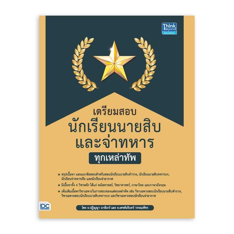 หนังสือสอบบรรจุ - เตรียมสอบนักเรียนนายสิบ และจ่าทหาร ทุกเหล่าทัพ