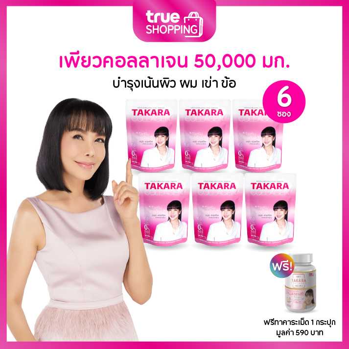 Takara collagen ทาคาระเพียวคอลลาเจน เซต 6 ซอง (50,000มก./ซอง) ฟรี Takara 1 กระปุก 203610