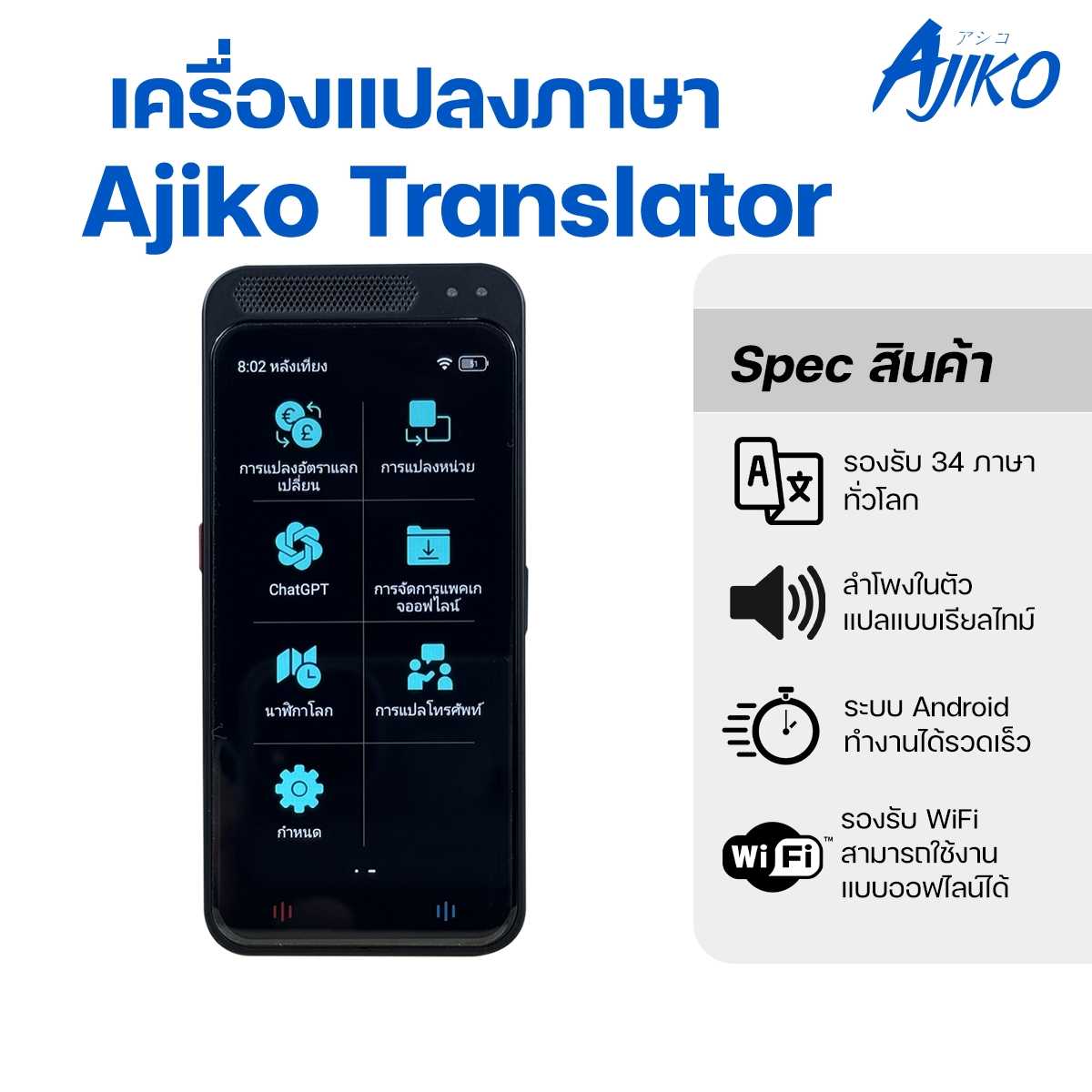 AI Traslator ที่แปลภาษาอัจฉริยะ แปลภาษาสด ด้วย AI ทำให้ง่ายต่อการใช้งาน รองรับทั้ง ไวไฟ และ ออฟไลน์