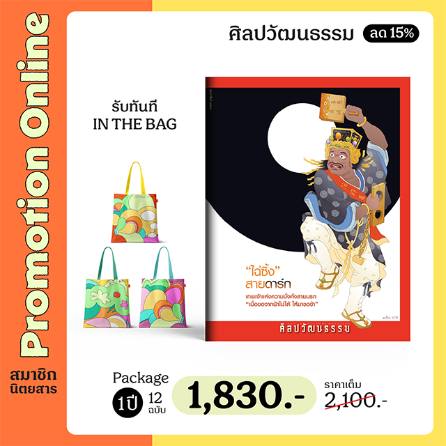 สมาชิกนิตยสารศิลปวัฒนธรรม 1 ปี (12 ฉบับ) ลด15%
