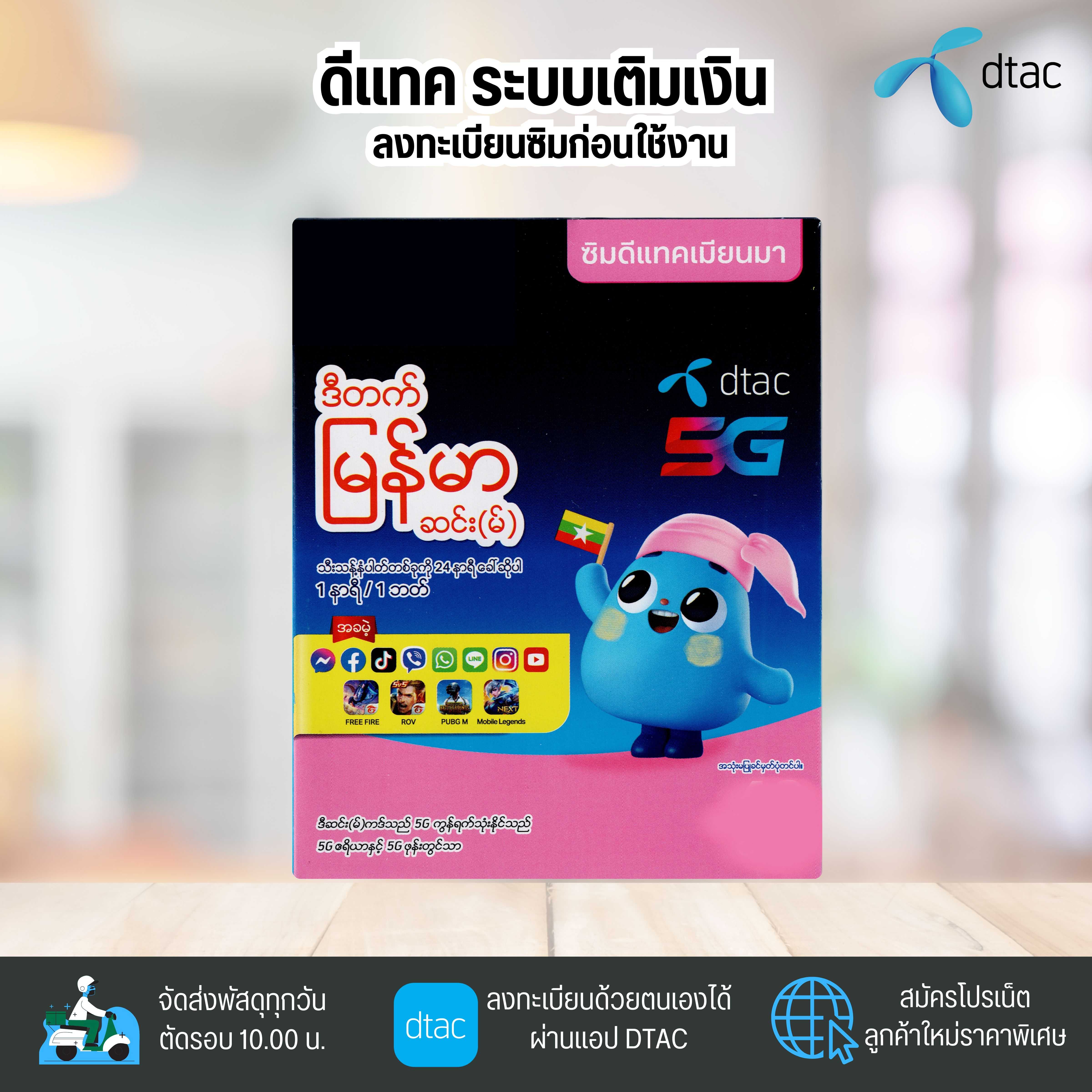 ดีเเทค เมียนมา (Dtac Myanmar) ระบบเติมเงิน ยังไม่ลงทะเบียน