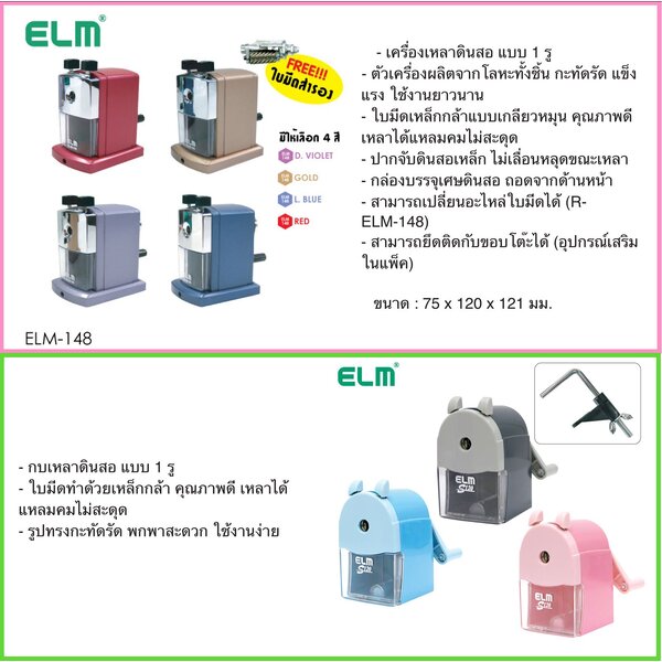 กบ เครื่อง เหลาดินสอ ปรับความแหลมไม่ได้ ELM