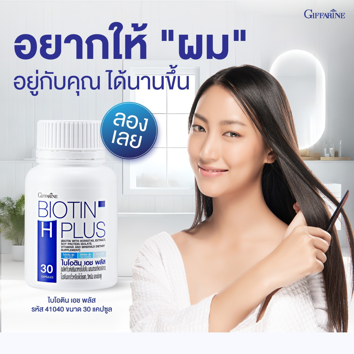 วิตามินบำรุงผม กิฟฟารีน ไบโอติน เอช พลัส บำรุงผม เอช พลัส ผมร่วง ผมบาง ลดผมหลุดร่วง