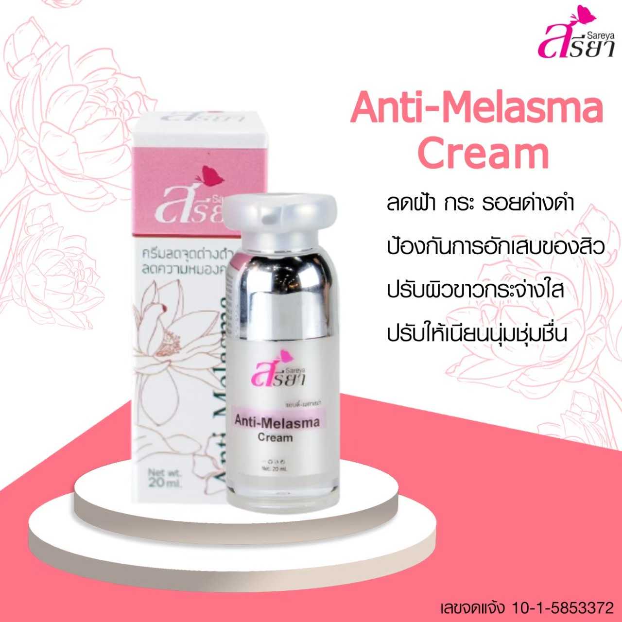 แอนตี้-เมลาสม่า ครีม (ANTI-MELASMA CREAM)