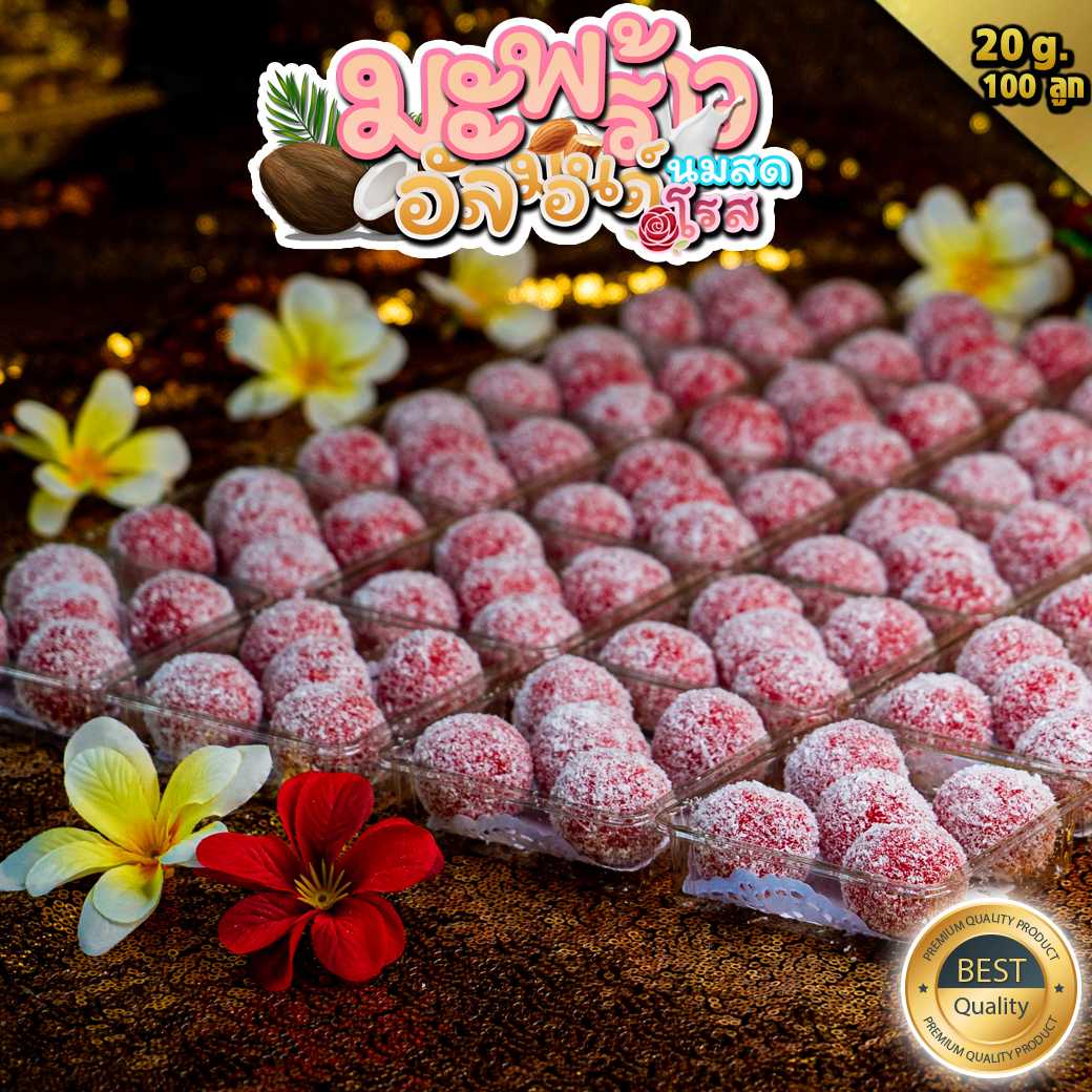 🌕!!ส่งฟรี!! ขนมลาดู มะพร้าวนมสด อัลมอลล์ โรส 🥥ขนาด 30 กรัม 100 ลูก 🌹 (อาหารยอดนิยม)