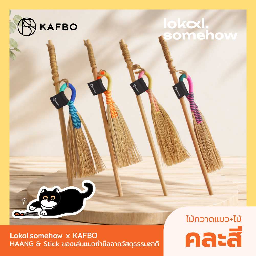 KAFBO x lokal.somehow HAANG & Stick หาง ไม้กวาดแมว+ไม้ ของเล่นแมว ทำจากวัสดุธรรมชาติ คละสี