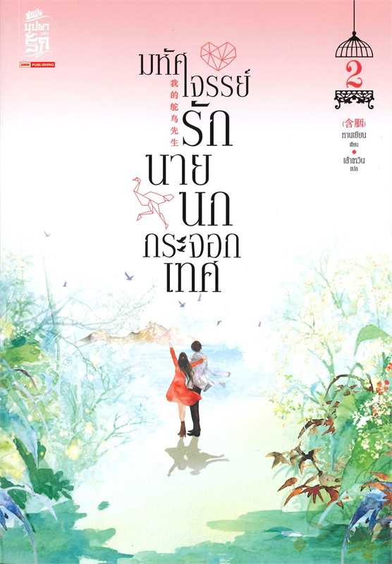 นิยายจีน เรื่อง มหัศจรรย์รักนายนกกระจอกเทศ เล่ม 2 / หานเยียน /  สยามอินเตอร์บุ๊คส์