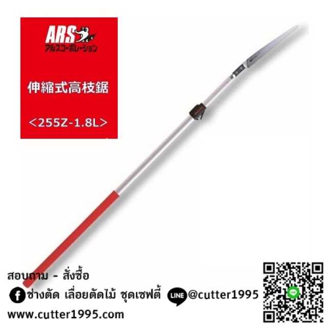 เลื่อยสไลด์ยืดได้ เออาร์เอส ญี่ปุ่น ยืดได้ 1.8-2.7 เมตร ARS Telescopic High-Branch Saw