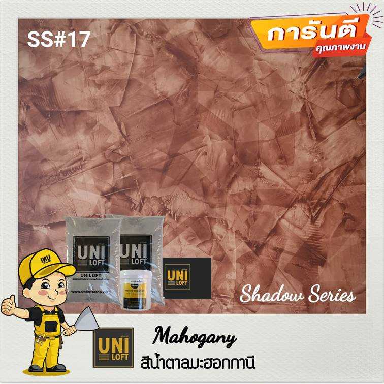Shadow​Series​ สีน้ำตาลมะฮอกกานี