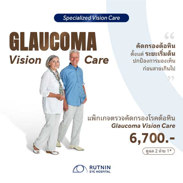 ดูแล 2 จ่าย 1 (ซื้อ 1 แถม 1) แพ็กเกจตรวจคัดกรองโรคต้อหิน (Vision Care for Glaucoma)
