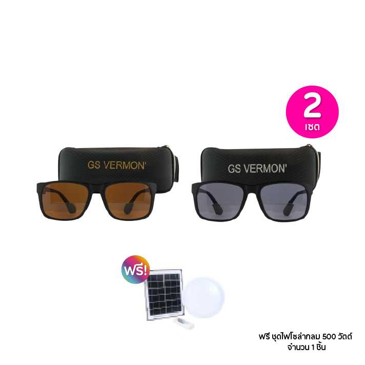 GS VERMON จีเอส เวอม่อน แว่นตากันแดดสีเทา+สีชา พร้อมกล่อง2เซต ฟรีของแถม 1 ชิ้น 115421