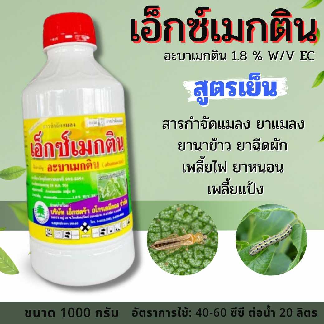 ⚫ส่งฟรี⚫อะบาเม็กติน อะบาน้ำใส อะบาเมกติน เอ็กซตร้า สูตรเย็น สารกำจัดแมลง  1000c.x12