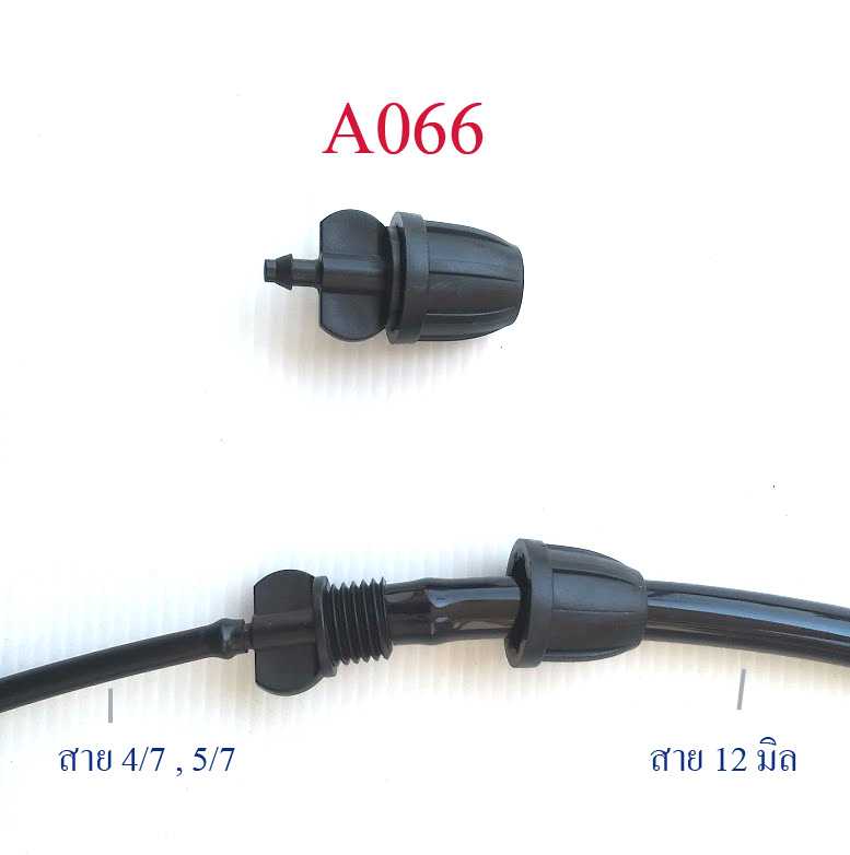 A066  ต่อลดสาย 12 มิลหรือสายยางรู 3 หุน กับ สายไมโคร 4/7,5/7 แบบ เกี่ยวล็อกสาย
