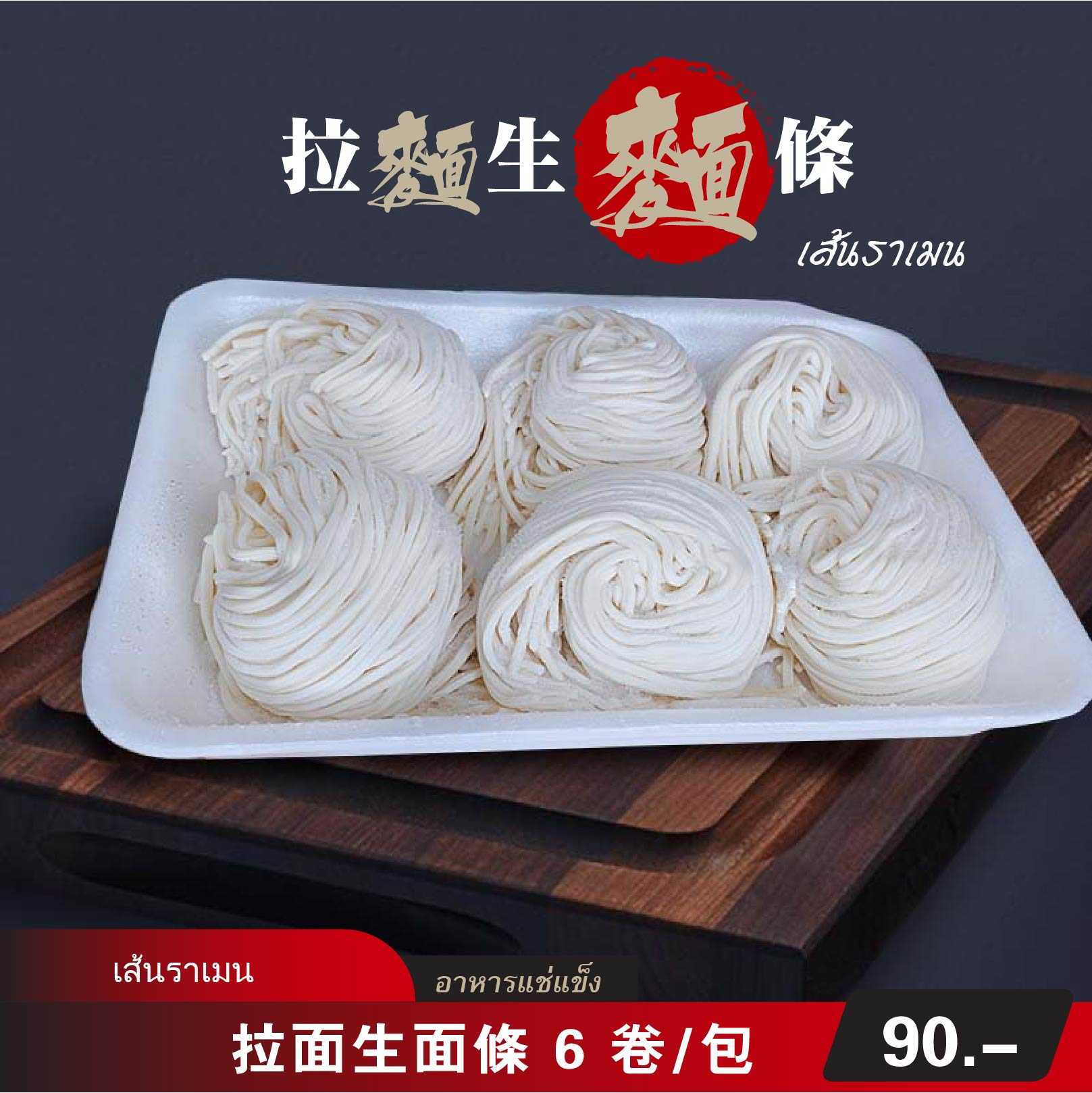 拉面生面条（冷凍包）6 卷 / 包  | เส้นราเมน  (อาหารแช่แข็ง สำเร็จรูป )