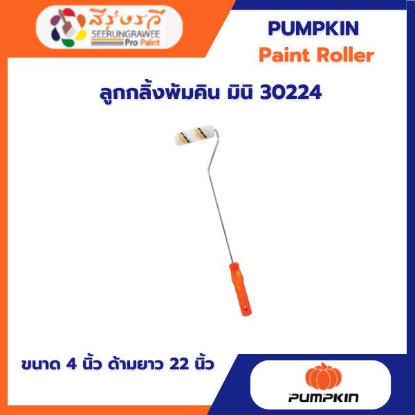 ลูกกลิ้งพัมคิน มินิ 30224  4 นิ้ว ด้ามยาว 22 นิ้ว