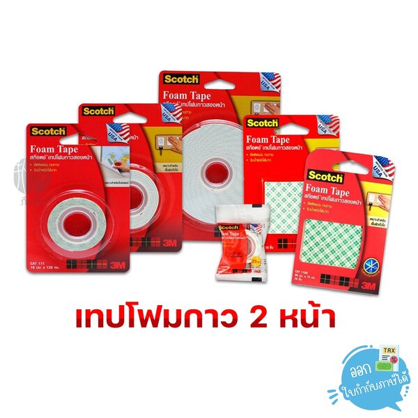 เทป เทปโฟมกาว 2 หน้า 3M มีทั้งแบบม้วน และแบบแผ่นสำเร็จ