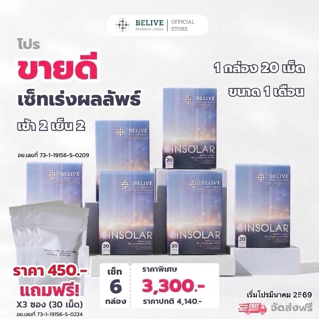 INSOLAR 6 กล่อง พิเศษแถม! Insolar X 3ซอง(30เม็ด) 