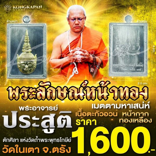 พระลักษณ์หน้าทอง รุ่นเสน่หาหน้าทองรุ่นแรกวัดในเตา พระอาจารย์ประสูติ ปิยธมโม ตะกั่วหน้ากากทองเหลือง