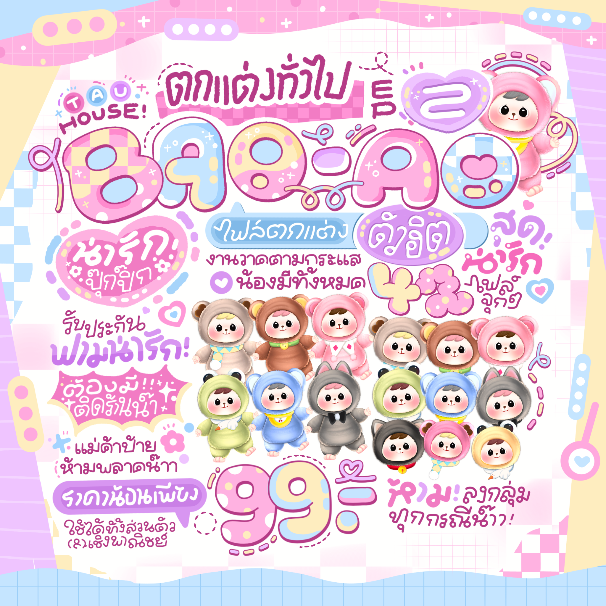 ตกแต่งทั่วไป Ep.2