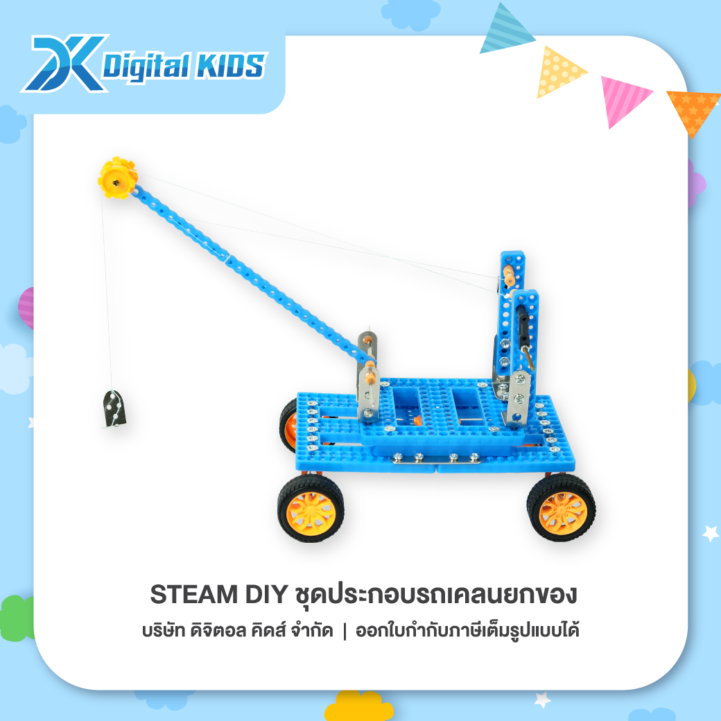 ของเล่นวิทย์ STEAM DIY ชุดประกอบรถเคลนยกของ ชุดจำลองเพื่อการศึกษา - Digital KIDS
