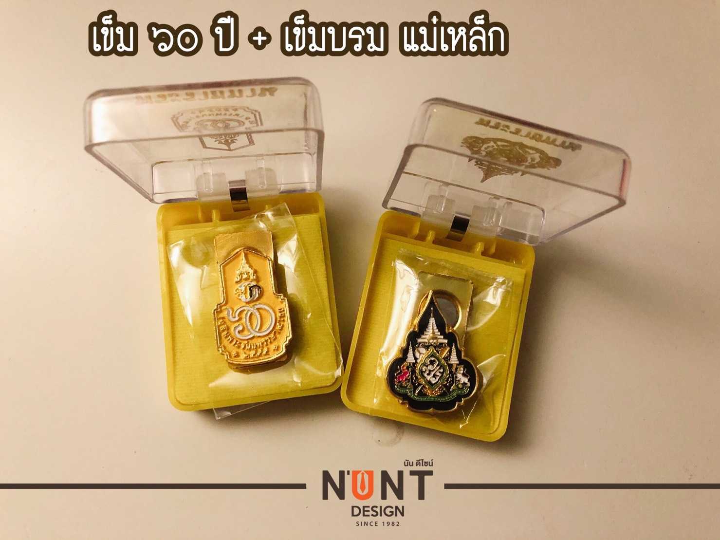 เข็มประดับ ๖๐ ปี และ เข็มบรมราชาภิเษก แม่เหล็ก