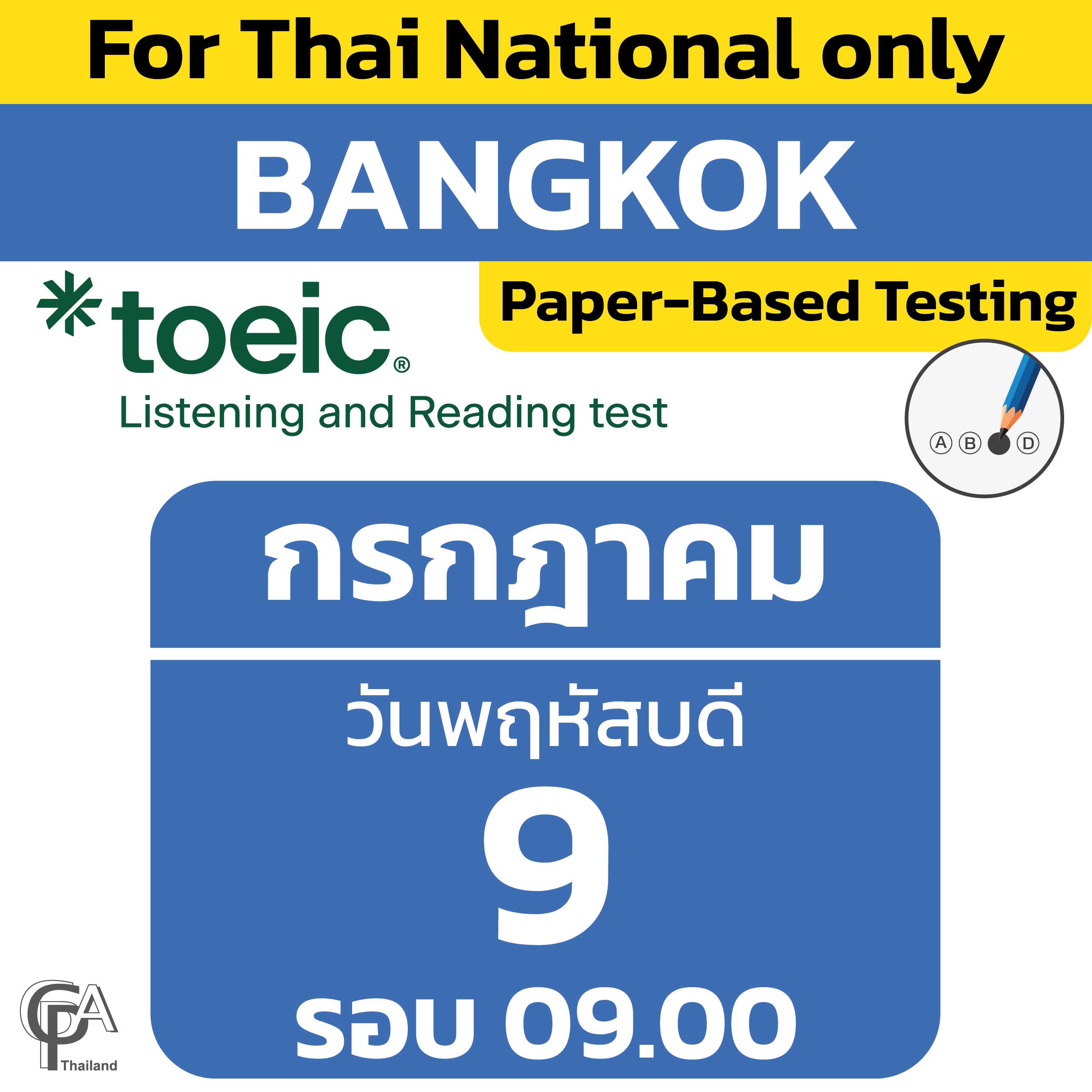 Paper-Based Testing จองสอบรอบ 09.00 น. วันพฤหัสบดีที่ 9 กรกฎาคม 2569 @ศูนย์สอบกรุงเทพฯ