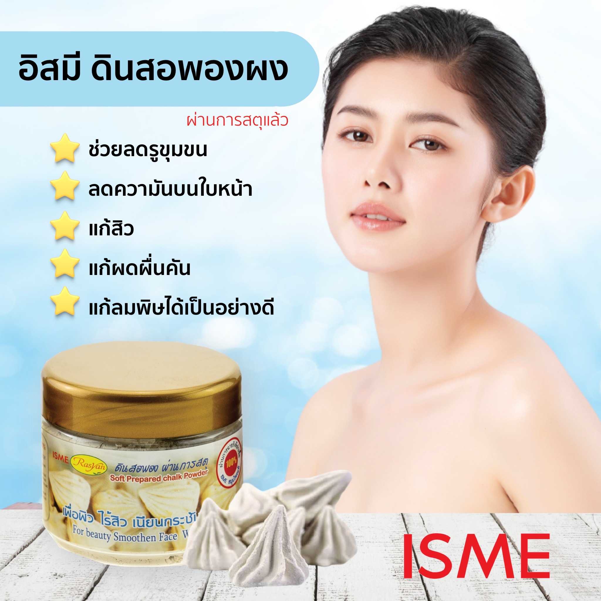 Rasyan ราสยาน ดินสอพอง