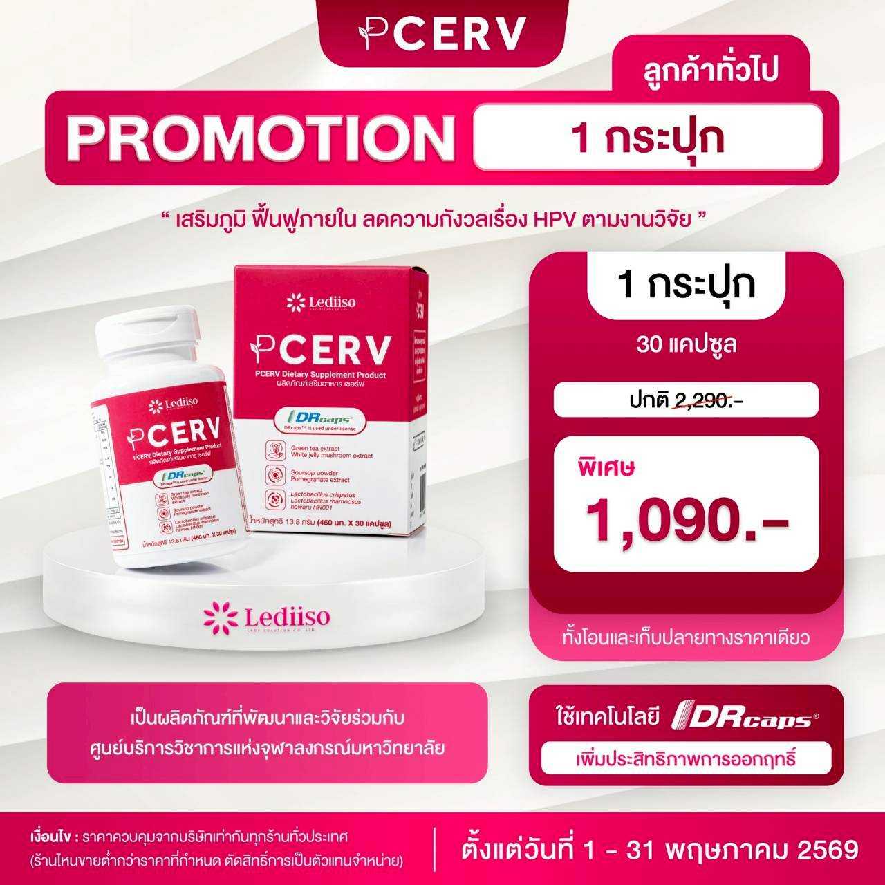 PCERV เสริมภูมิ ฟื้นฟูภายใน เร่งกำจัดเชื้อ HPV 1 กระปุก