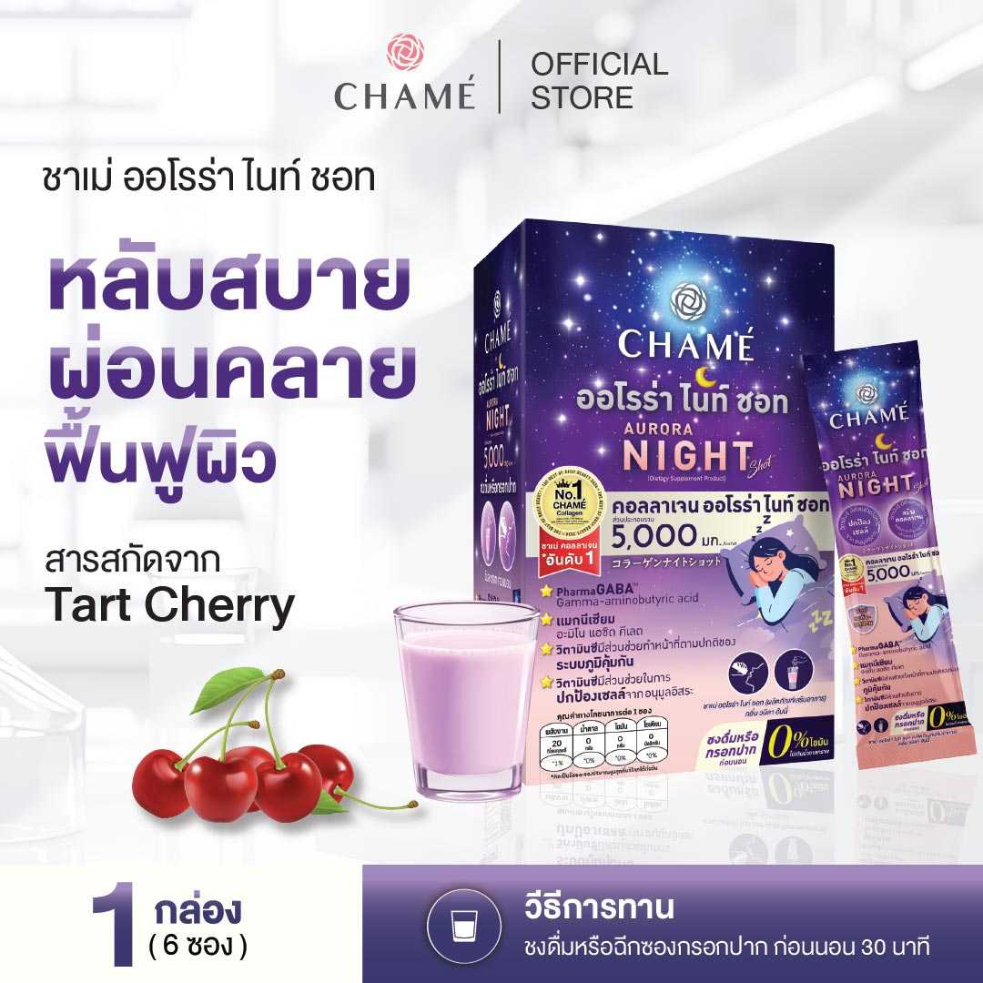 CHAME' COLLAGEN AURORA NIGHT SHOT คอลลาเจนออโรร่า ไนท์ ชอท (6 ซอง) 1 กล่อง