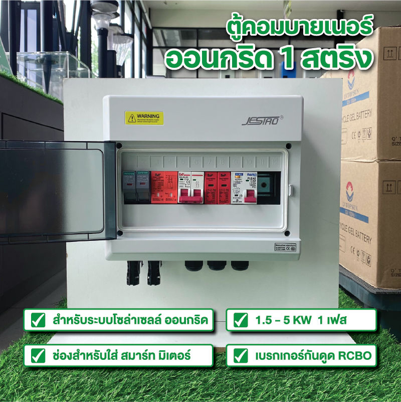 ตู้คอมบายเนอร์โซล่าเซลล์ On Grid 1 String  ประกอบสำเร็จรูป RCBO ป้องกันไฟดูด ไฟรั่ว ไฟลัดวงจร