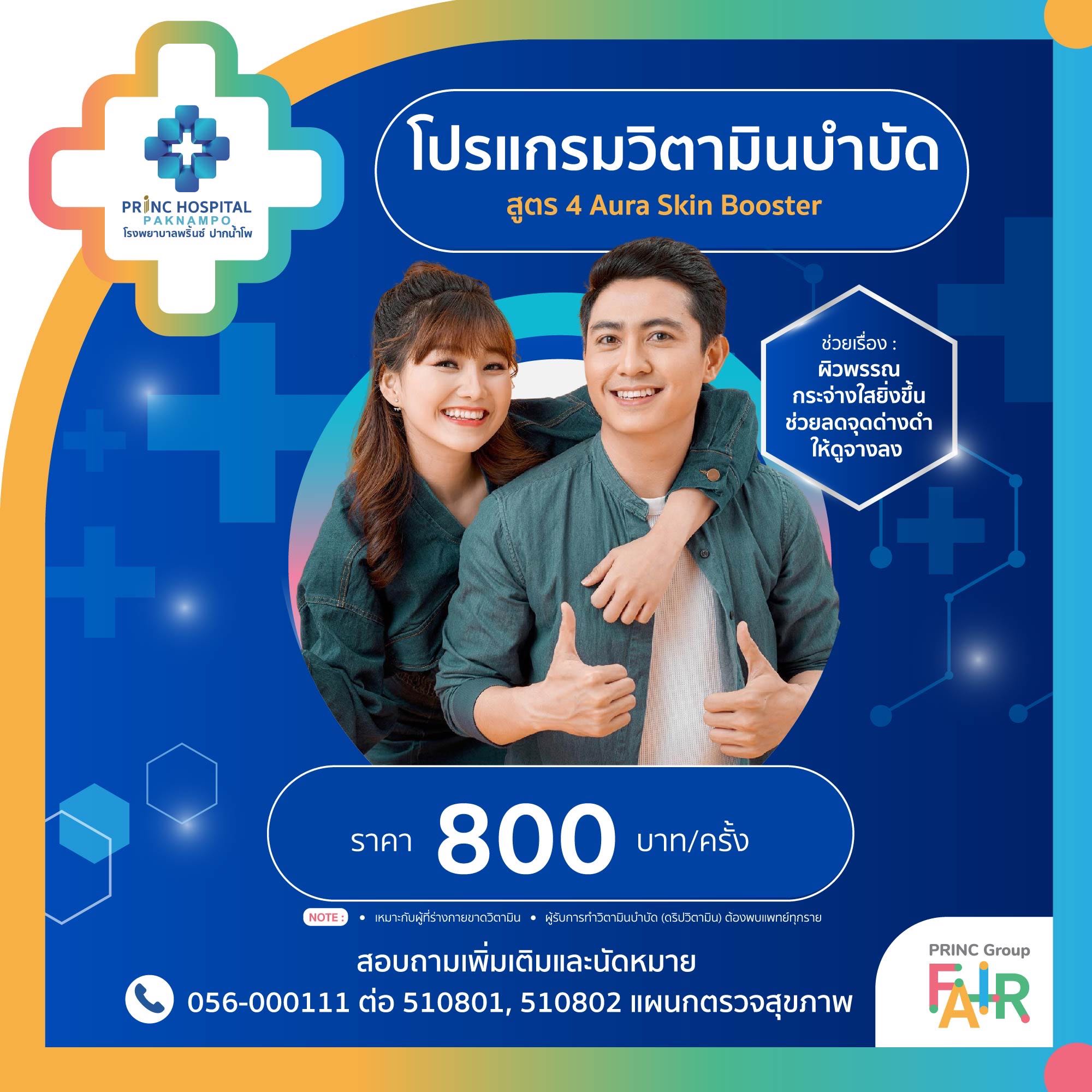 วิตามินบำบัด สูตร4  Aura Skin Booster