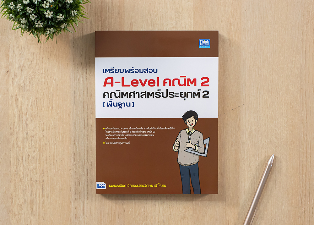 หนังสือ เตรียมพร้อมสอบ A-Level คณิต 2 คณิตศาสตร์ประยุกต์ 2 (พื้นฐาน)