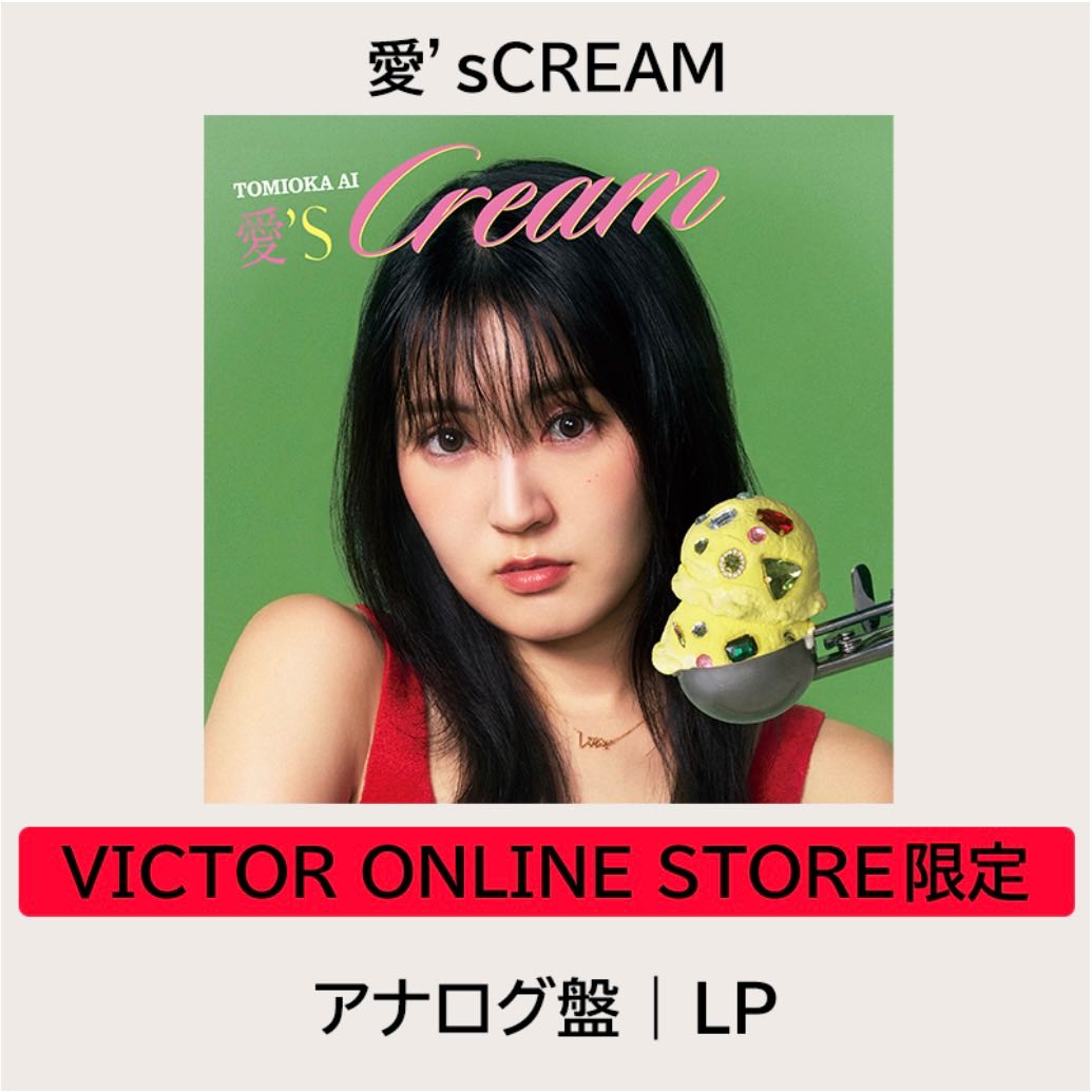 『PRE-ORDER』(Vinyl) 冨岡 愛 「愛’sCREAM | アナログ盤」 (Analog) (12inch) (VICTOR ONLINE STORE Exclusive)