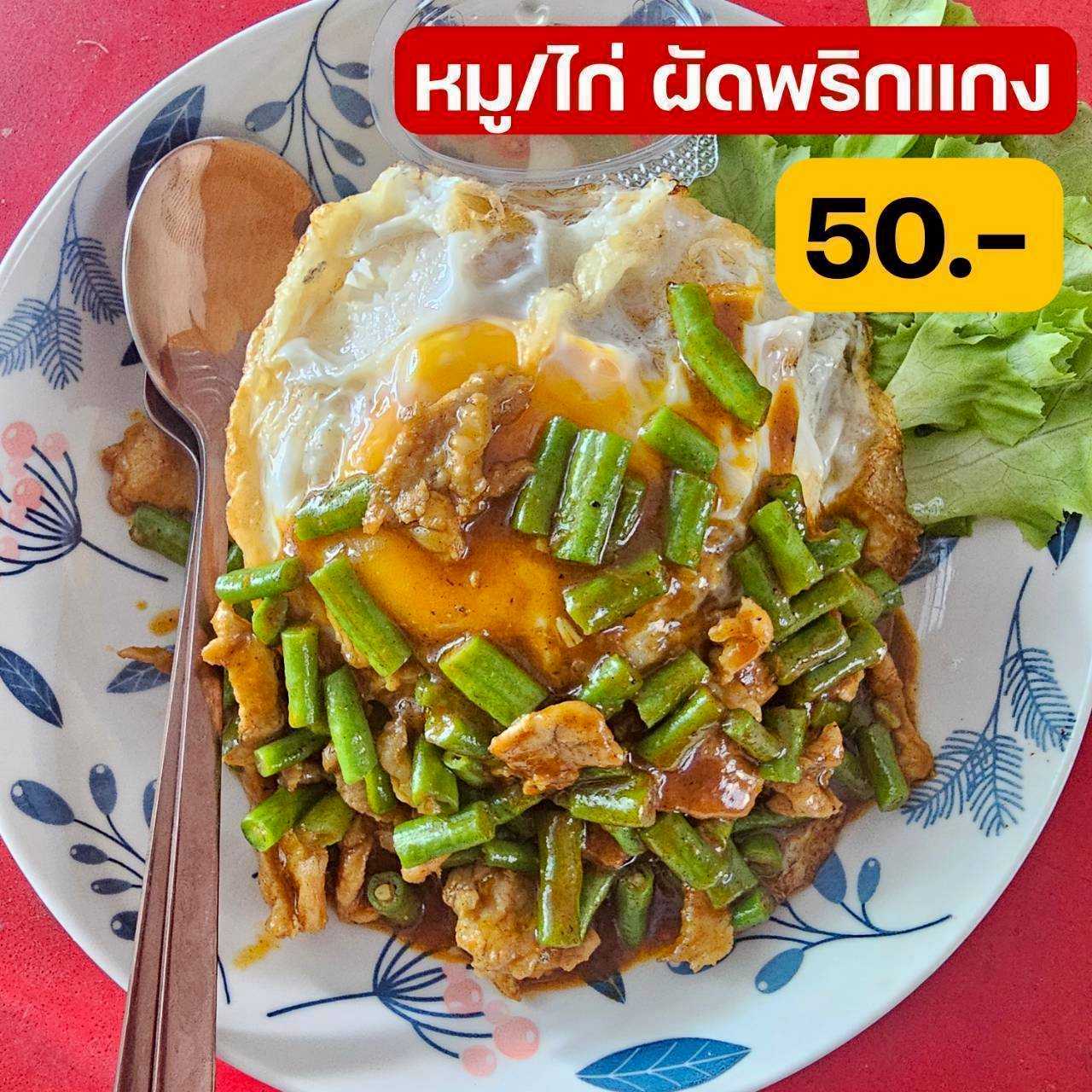 หมู/ไก่ ผัดพริกแกง