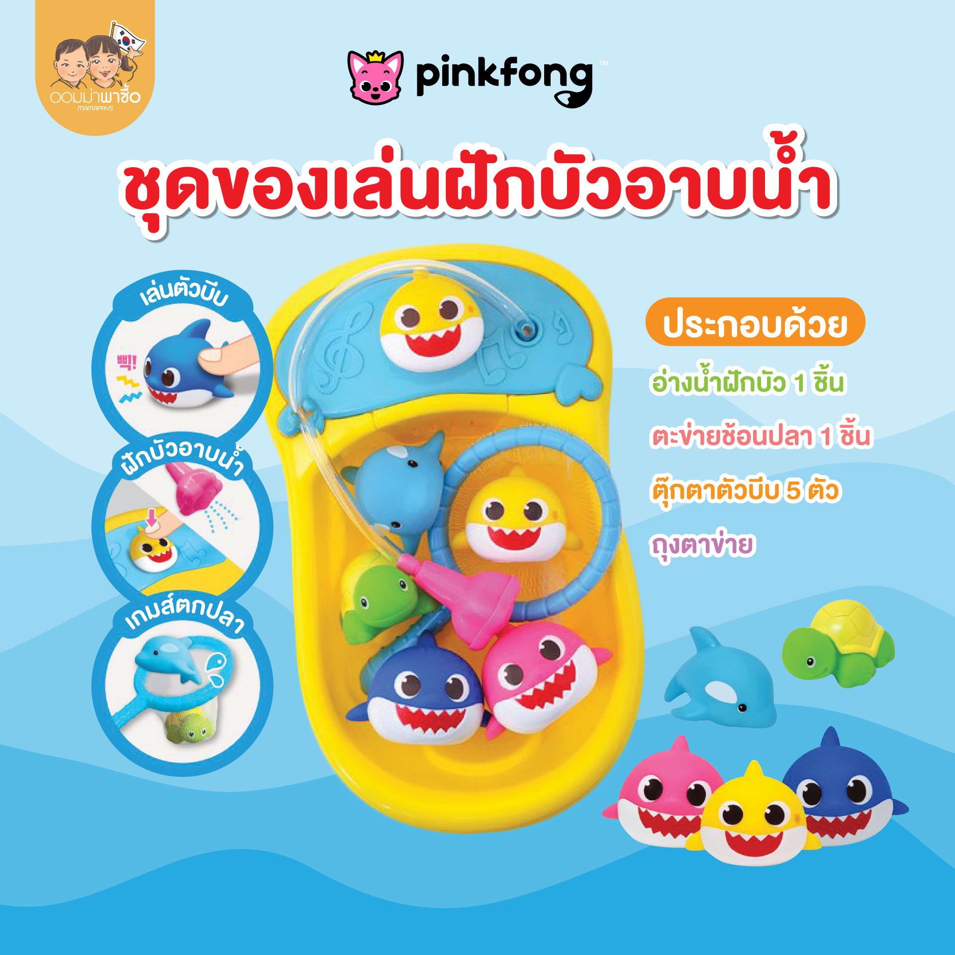 Pinkfong ของเล่นฝักบัว ของเล่นในห้องน้ำ ของเล่นตกปลา ลาย Baby Shark เบบี้ชาร์ค