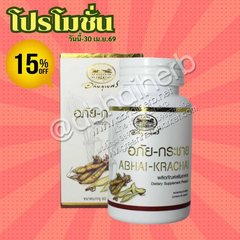 โปรโมชั่น ลดพิเศษ 15% อภัย-กระชาย อภัยภูเบศร